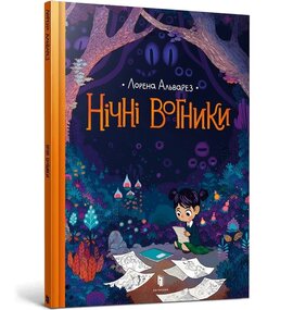 Нічні вогники - фото книги