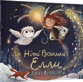Нічні вогники Елли - фото обкладинки книги