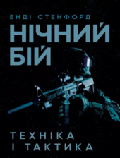 Нічний бій. Техніка і тактика - фото обкладинки книги
