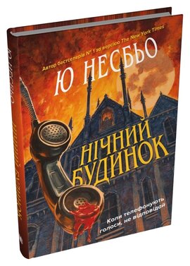 Нічний будинок - фото книги