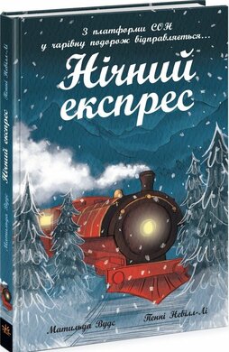 Нічний експрес - фото книги