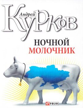 Нічний молочник - фото книги