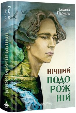 Нічний подорожній. Книга 2 - фото книги