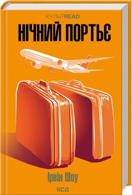 Нічний портьє - фото книги