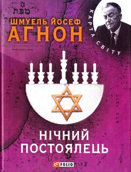 Нічний постоялець - фото книги