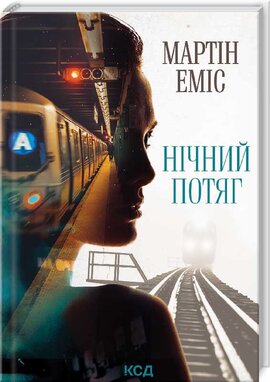 Нічний потяг - фото книги