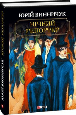 Нічний репортер - фото книги