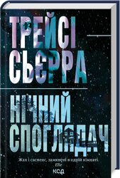 Нічний споглядач - фото обкладинки книги