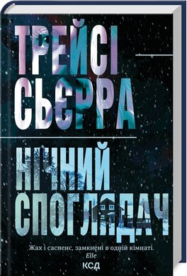 Нічний споглядач - фото книги