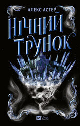 Нічний трунок (Лайтларк #2) - фото обкладинки книги