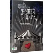 Нічний цирк - фото обкладинки книги