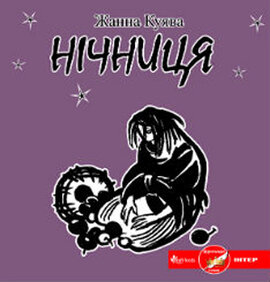 Нічниця - фото книги