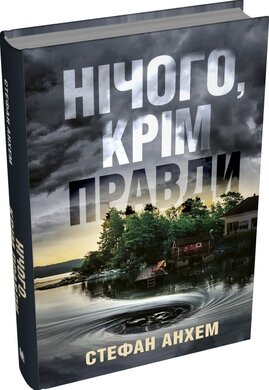 Нічого, крім правди - фото книги