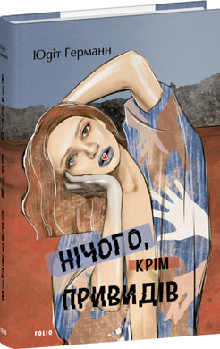 Нічого, крім привидів - фото книги
