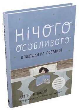 Нічого особливого. Оповідки на добраніч - фото книги