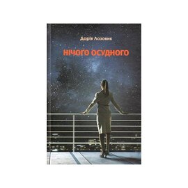 Нічого осудного - фото книги