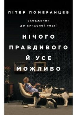 Нічого правдивого й усе можливо. Сходження до сучасної Росії - фото книги