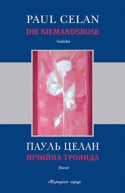 Нічийна троянда. Поезії - фото книги