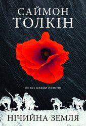 Нічийна земля - фото обкладинки книги