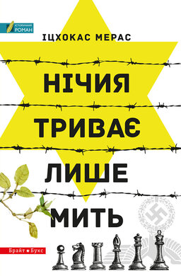 Нічия триває лише мить - фото книги