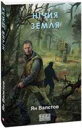 Нічия Земля - фото обкладинки книги