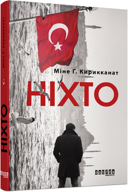 Ніхто - фото книги