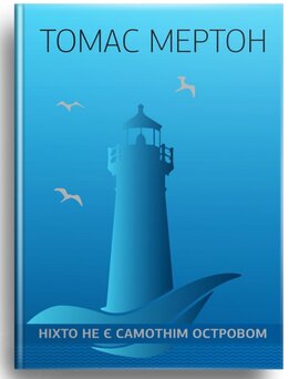Ніхто не є самотнім островом - фото книги