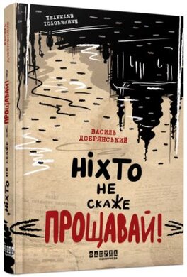 Ніхто не скаже «Прощавай!» - фото книги