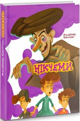 Нікчеми - фото книги
