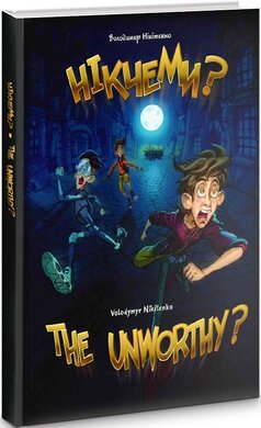Нікчеми?..THE UNWORTHY? - фото книги
