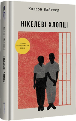 Нікелеві хлопці - фото книги