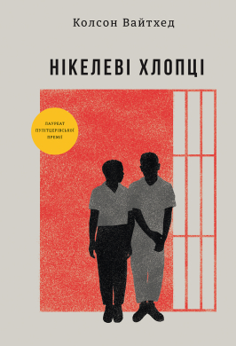 Нікелеві хлопці - фото книги