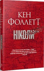 Ніколи - фото обкладинки книги