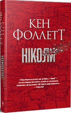 Ніколи - фото книги
