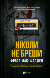 Ніколи не бреши - фото обкладинки книги