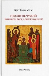 Ніколи не чужий: Інакшість Бога у світлі Євангелії - фото обкладинки книги