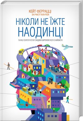 Ніколи не їжте наодинці - фото книги
