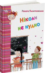 Ніколи не нудно - фото обкладинки книги