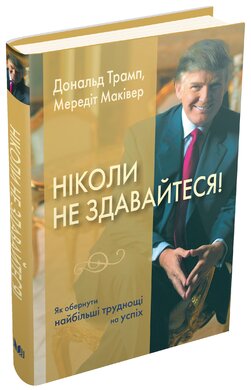 Ніколи не здавайтеся! Як обернути найбільші труднощі на успіх - фото книги