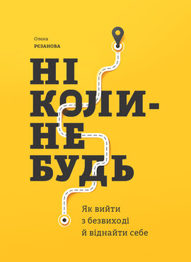 Ніколи-небудь. Як вийти з безвиході і віднайти себе - фото книги