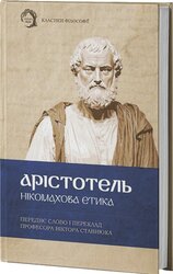 Нікомахова етика - фото обкладинки книги