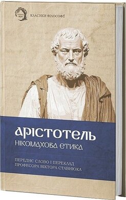 Нікомахова етика (м'яка обкл.) - фото книги