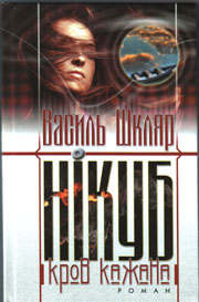 Нікуб. Кров кажана - фото книги