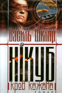 Нікуб. Кров кажана - фото книги