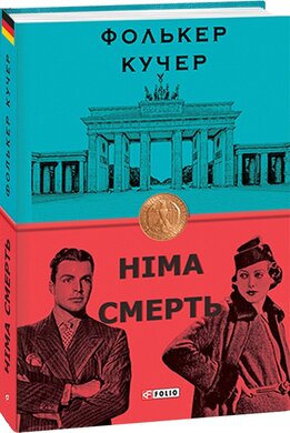 Німа смерть - фото книги