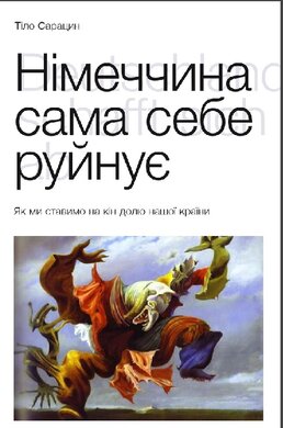 Німеччина сама себе руйнує. Як ми ставимо на кін долю нашої країни - фото книги