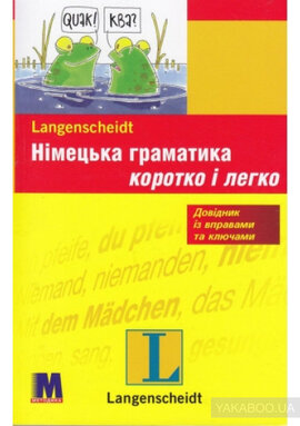 Німецька граматика. Коротко і легко. Рівень A1-B1 - фото книги