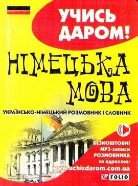 Німецька мова. Українсько-німецький розмовник і словник - фото книги