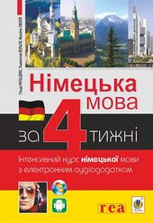 Німецька мова за 4 тижні. Інтенсивний курс німецької мови з електронним аудіододатком - фото обкладинки книги