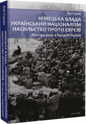 Німецька влада, український націоналізм, насильство проти євреїв: Літо 1941 року в Західній Україні - фото обкладинки книги